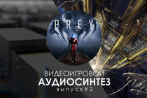 Видеоигровой аудиосинтез — Выпуск #2. PREY